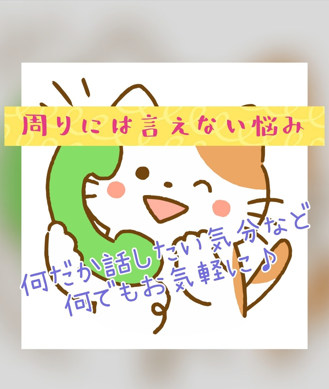 どんなお悩みでも聞きます 天涯孤独の相談員があなたに寄り添います イメージ1