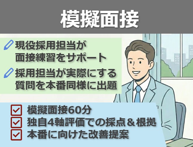 現役採用担当が就活面接練習をサポートします 採用担当が実際にする質問を本番同様に出題｜理系/文系/院生 イメージ1