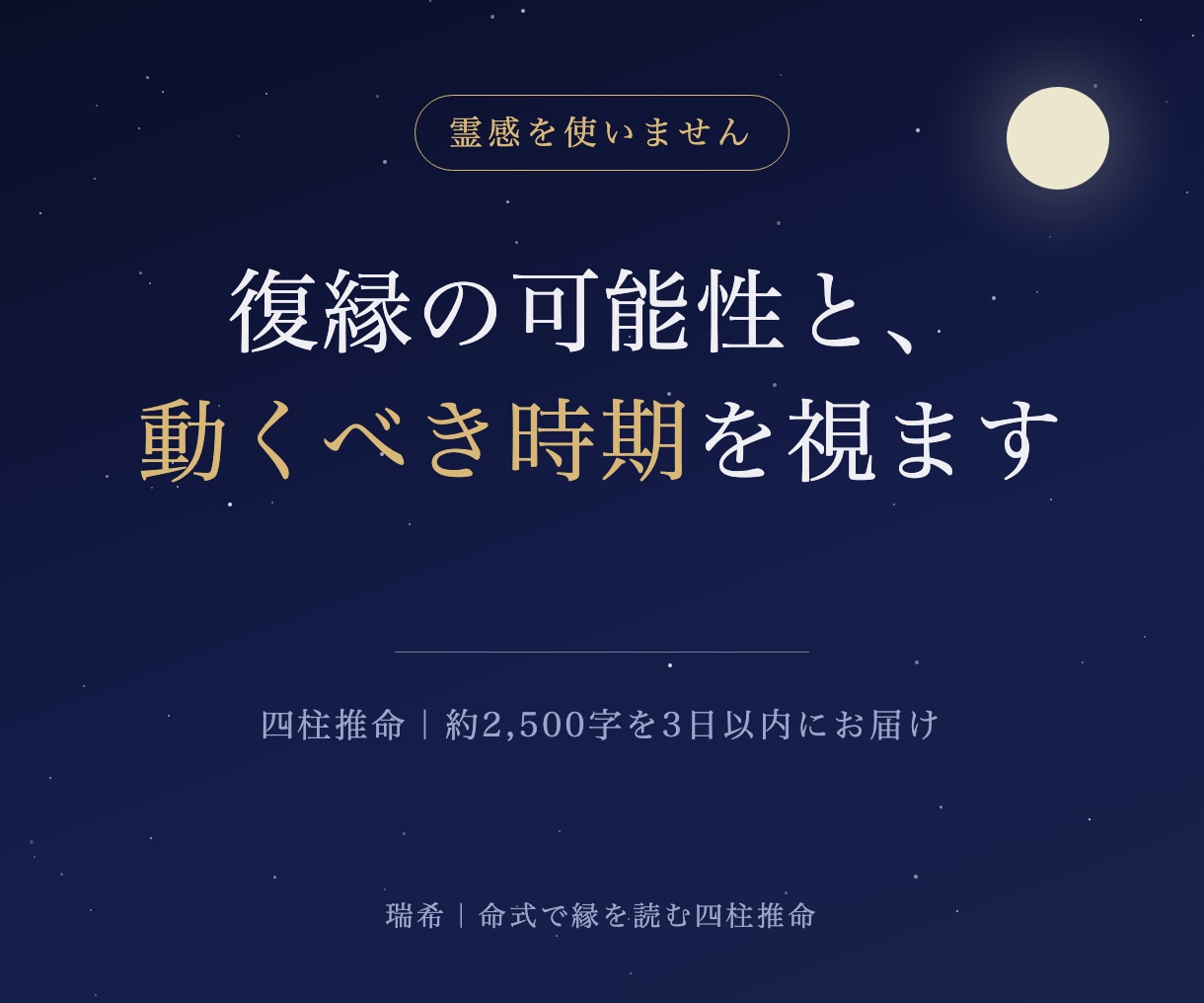 復縁の可能性と"動くべき時期"を四柱推命で視ます 霊感は使いません。生年月日から読みます イメージ1