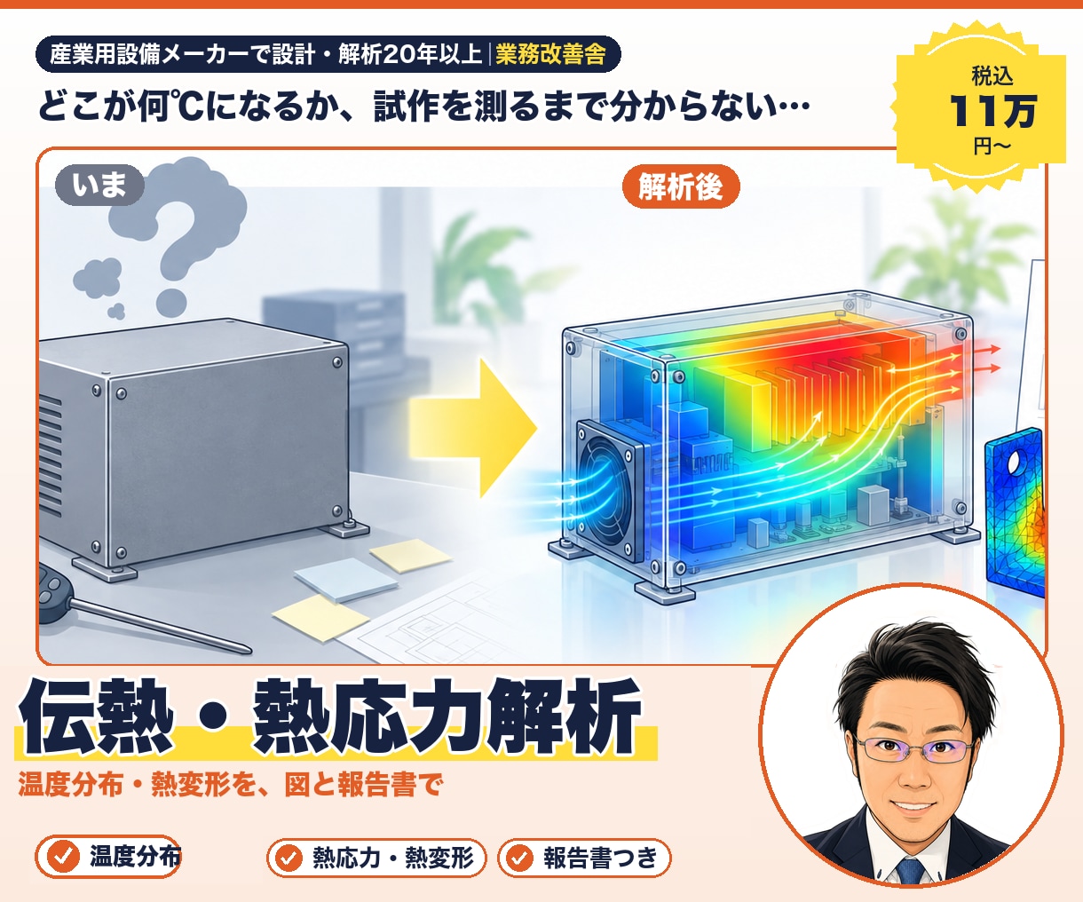 伝熱・熱応力の解析を受託します 温度分布・熱変形を、条件整理から報告書まで イメージ1