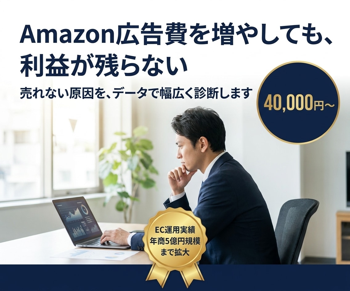 Amazon物販コンサル｜売上アップを伴走します EC運用のプロが、店舗の伸び悩みの原因を突き止め改善 イメージ1