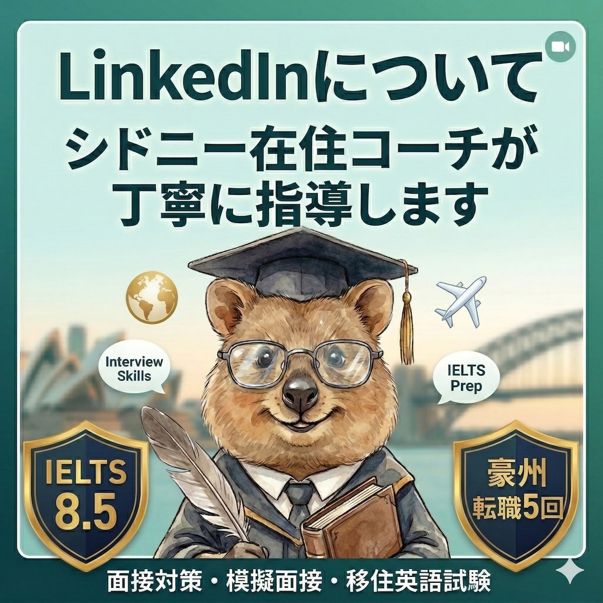 LinkedIn　プロフィール作成お手伝いします LinkedIn転職の夢をサポート イメージ1