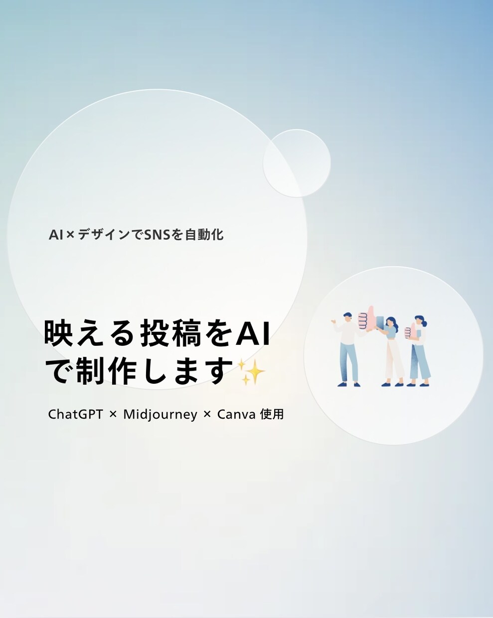 AI×デザインで“映えるSNS投稿”を制作します 最短48時間！AI×Canvaで映える投稿制作 イメージ1