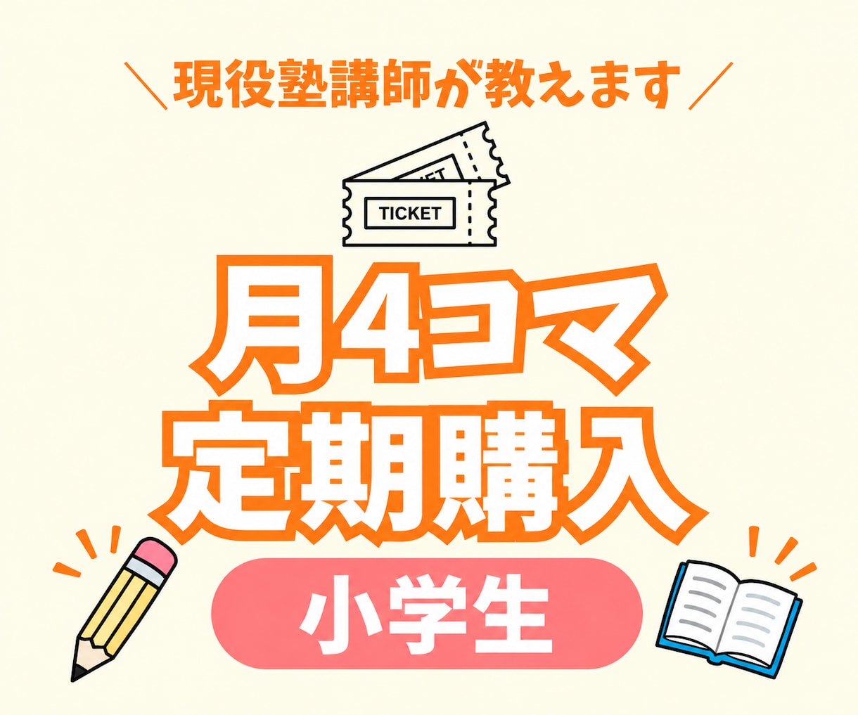 月4回￤現役塾講師が小学生のオンライン授業をします 50分授業×4コマ（授業＋板書のみ）のオンライン授業！ イメージ1