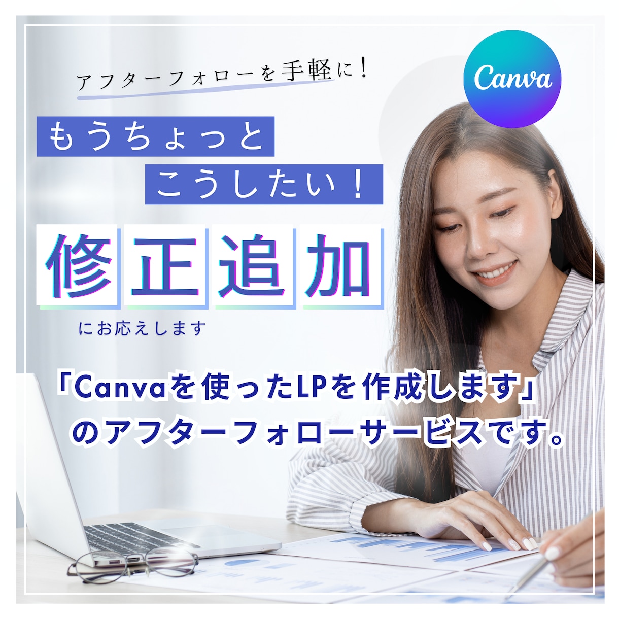 納品後のアフターフォローをします ワードプレスもCanvaも修正追記します イメージ1