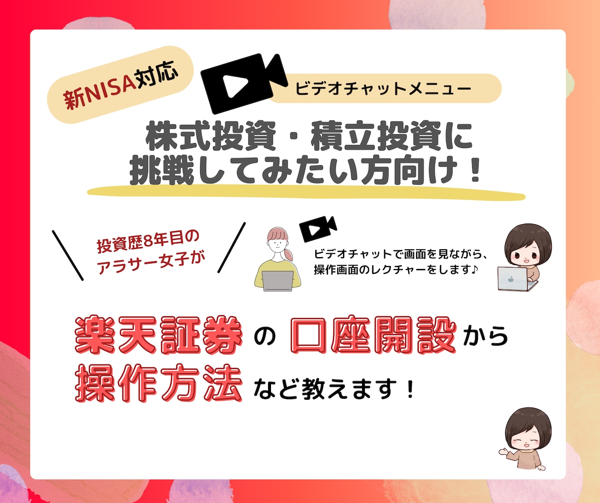 初心者歓迎！楽天証券での購入の流れや操作を教えます 投資をしてみたいけど操作がわからず困っている初心者さん向け イメージ1