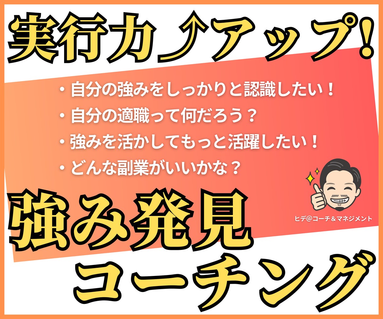 コーチングであなたの強み見つけます 潜在意識から引き出す、強み発見コーチング (60分) イメージ1