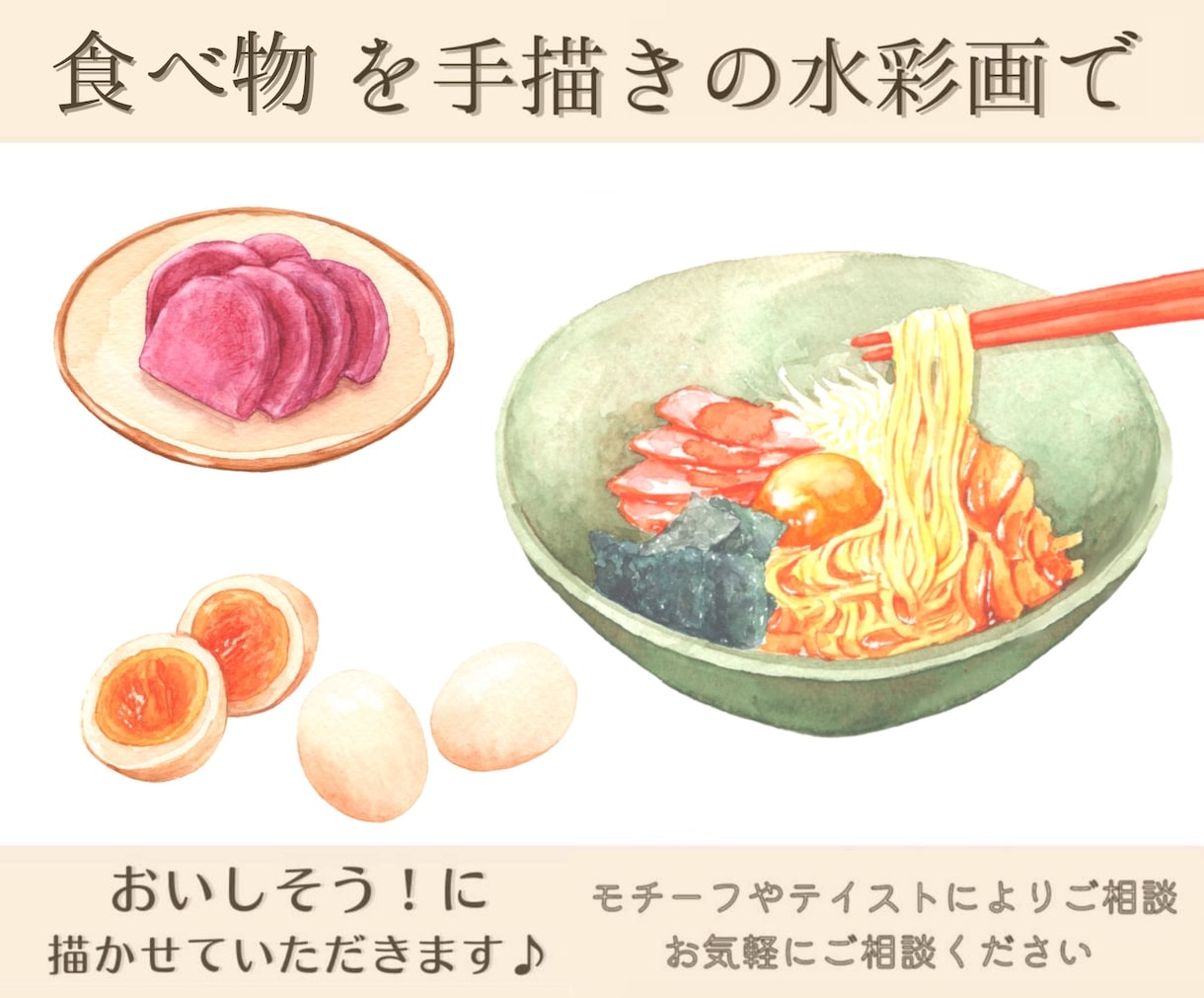 食べ物や商品を手描きの水彩画で描かせていただきます 一目見ておいしそう！と思ってもらえる絵を心を込めて届けます イメージ1