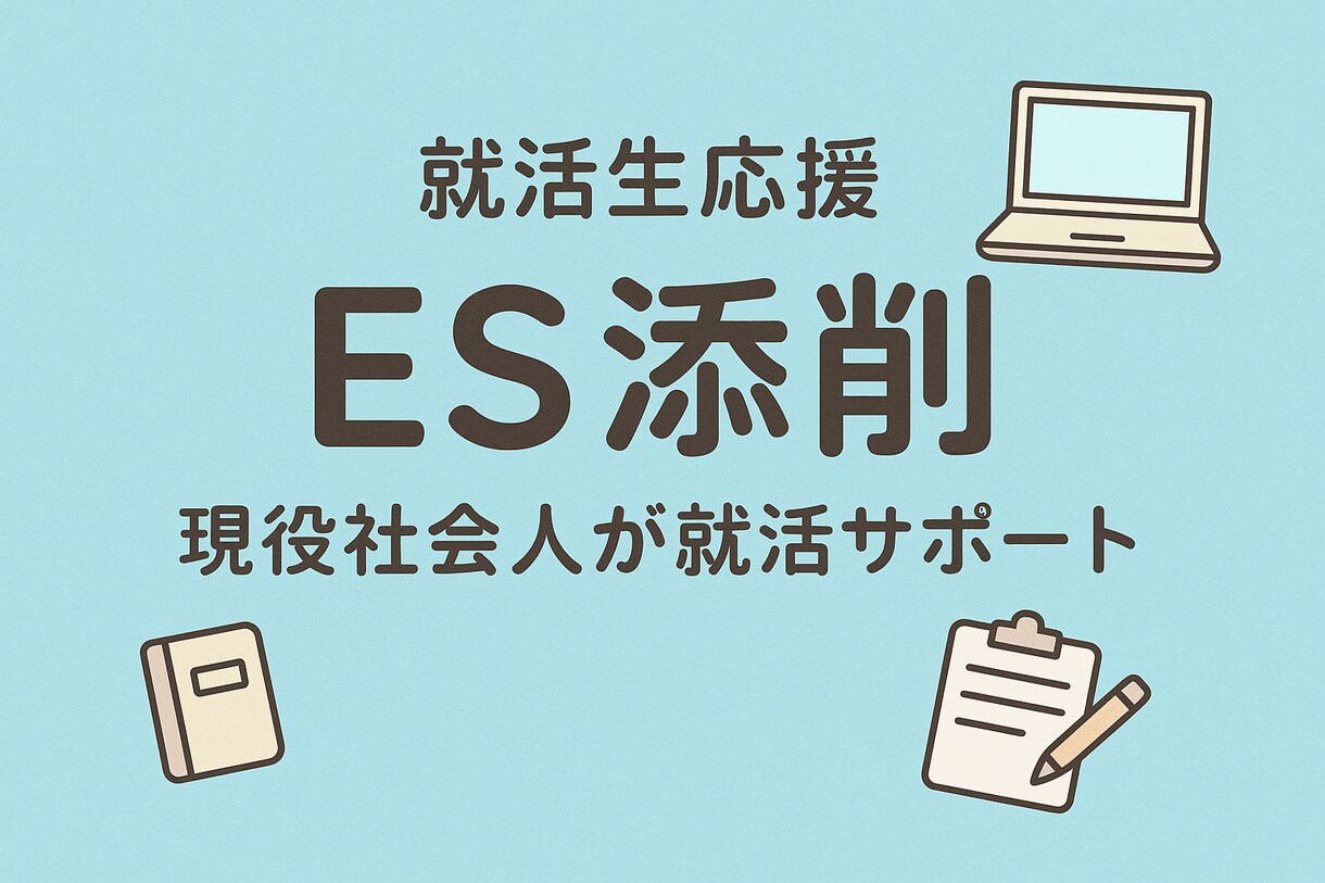 2026卒就活生のエントリーシート作成を手伝います ３４歳現役社会人が通過率を上げる文章の書き方を教えます！ イメージ1
