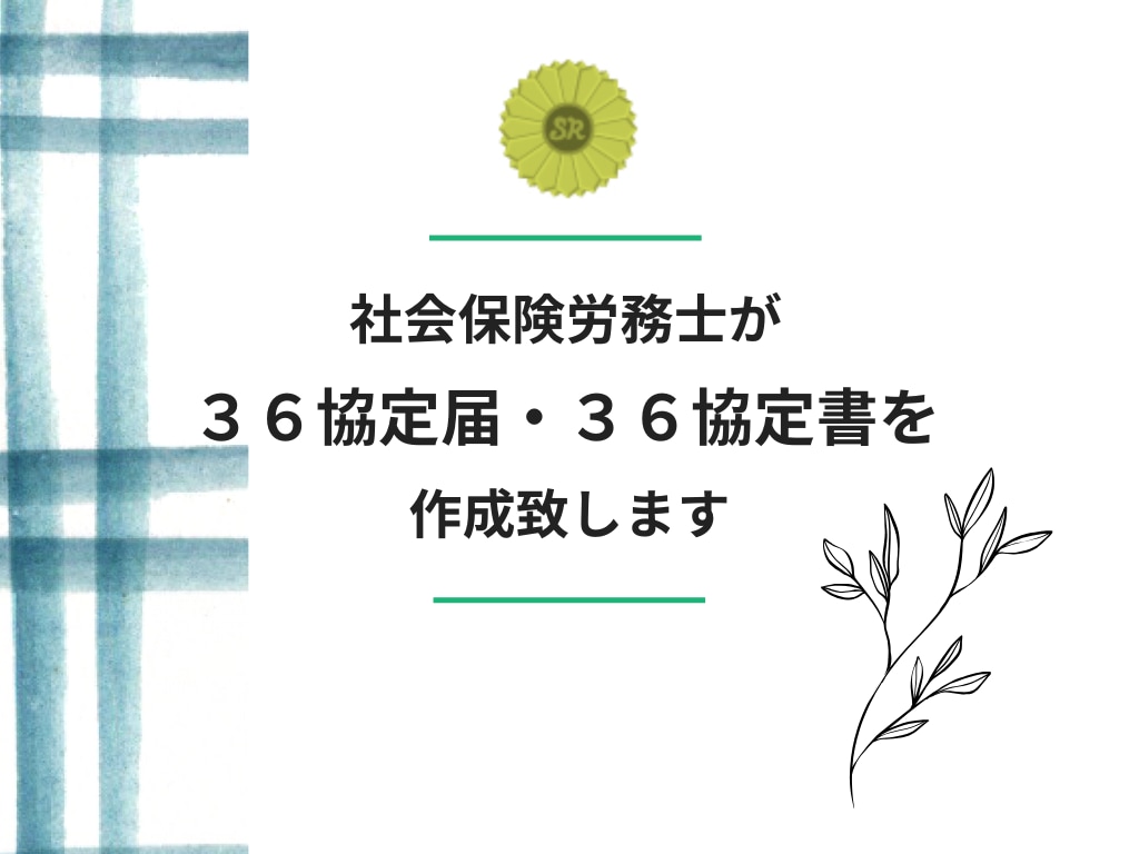 社労士が作成：３６協定を作成致します 社会保険労務士が３６協定を作成・チェック致します。 イメージ1