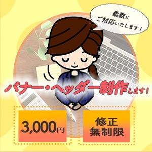 クッリクされる！バナー・ヘッダーお作りします 納得いくまで(修正無制限)にてご提供いたします イメージ1