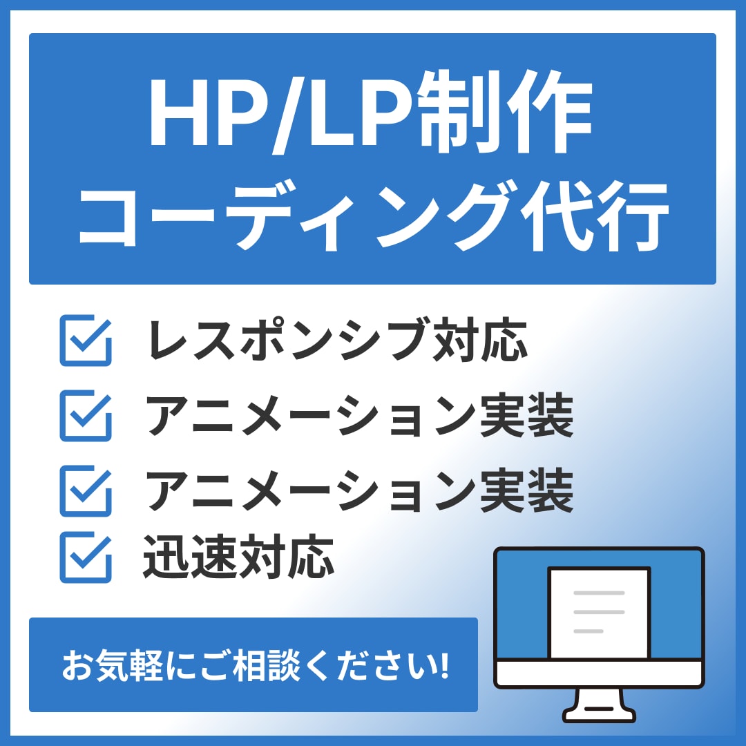 ホームページ/LPのコーディングを代行いたします コーディングでお困りの方に！迅速・丁寧に対応いたします イメージ1