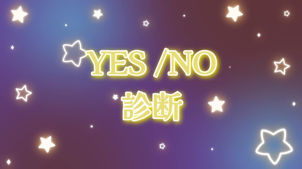 YESかNOなのか診断致します その質問YES?NO?結果をお出し致します！ イメージ1
