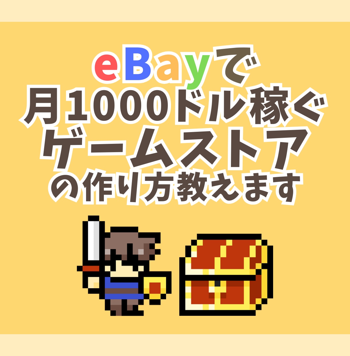 eBay輸出初心者が月1000ドル稼ぐ方法教えます 少ない出品数・短時間・1人運営でも売るノウハウ イメージ1