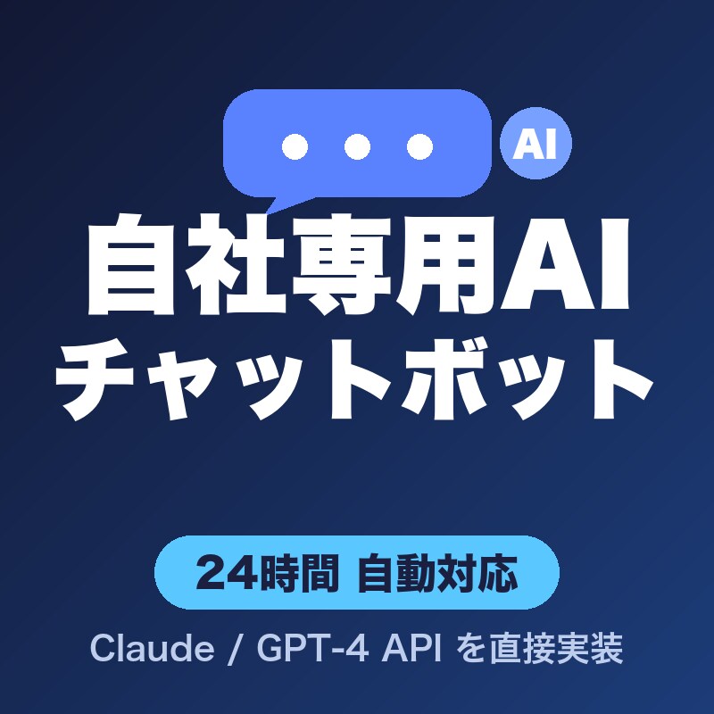 御社専用AIチャットボットを構築します 24h対応・高精度・既存サービスへ完全統合可能 イメージ1