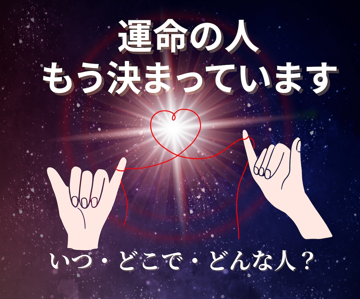 運命の人の特徴と出逢う時期を本格鑑定書お届けします 魂で惹かれ合う赤い糸のご縁♡今後であう運命の人をリーディング イメージ1