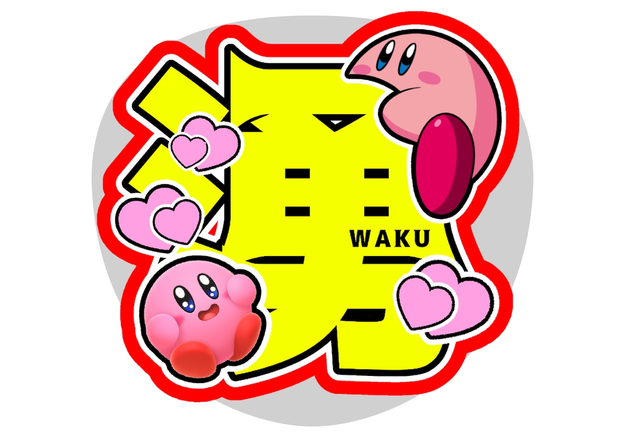 推し活！うちわ文字作成します うちわ文字のデザインや、作成させて頂きます！ イメージ2