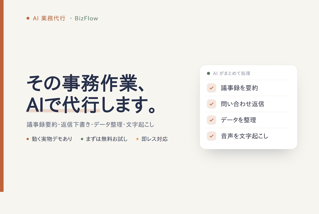 録音・動画をAIで最速に文字起こし+要約します 録音を“使える議事録”へ。要約・ToDoまでAIで即日納品 イメージ1