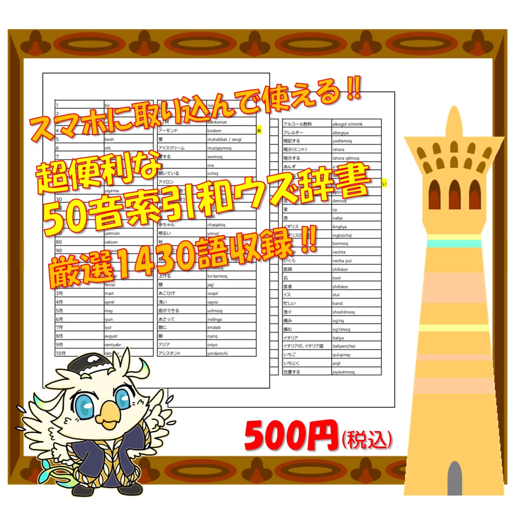 ウズベク語の学習教材と簡易辞書を販売します YouTubeのウズベク語講座の学習をサポート！旅行にも！ イメージ4