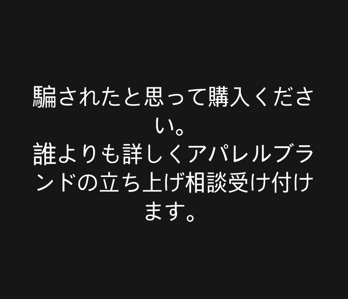 アパレルブランドの立ち上げをサポートいたします こんな商品を作りたいなど、思いを具体的に形にしていきます。 イメージ1