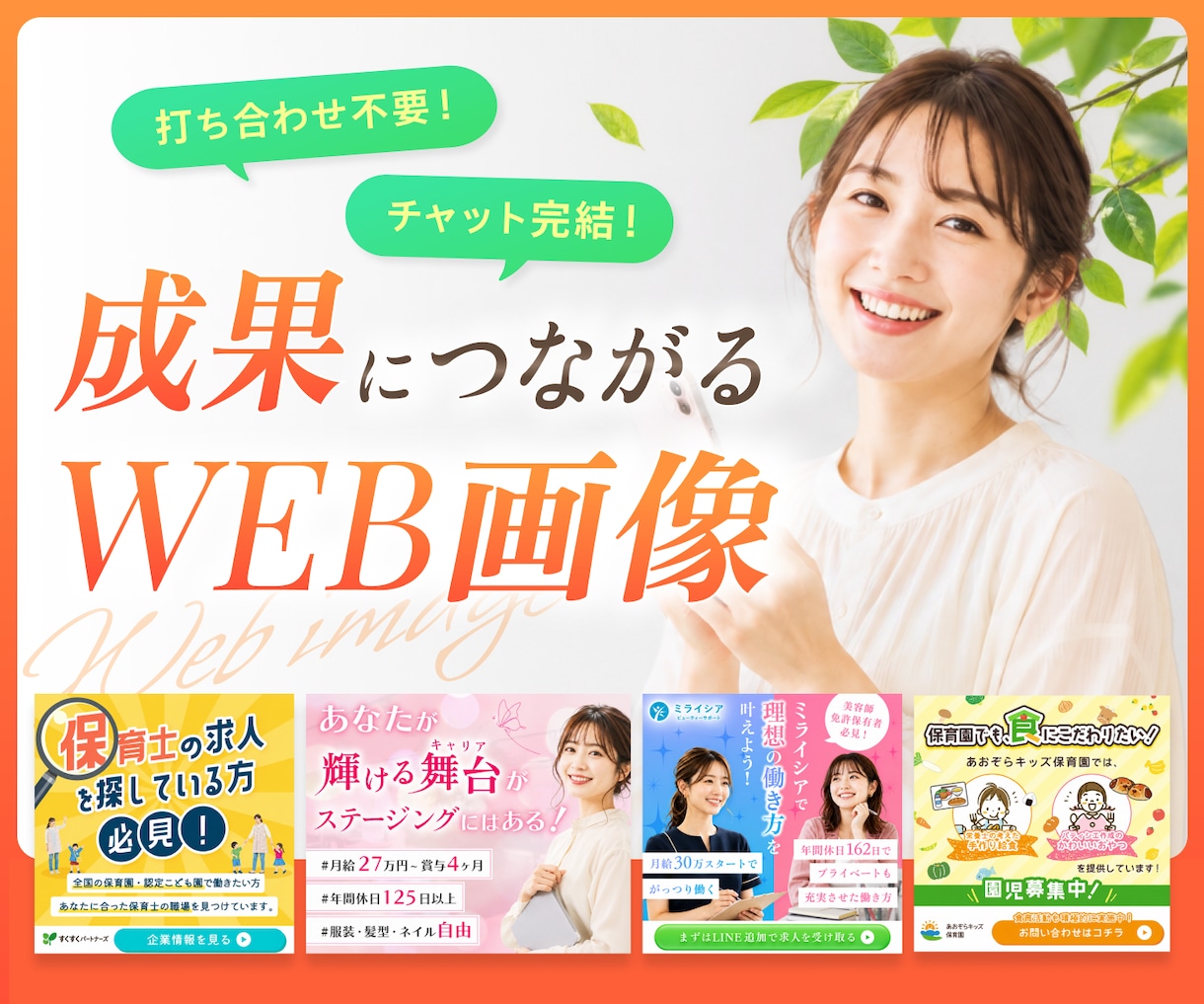 チャットだけで完結！WEB画像・バナーを制作します 丁寧なヒアリングで、ご希望をカタチにします。 イメージ1