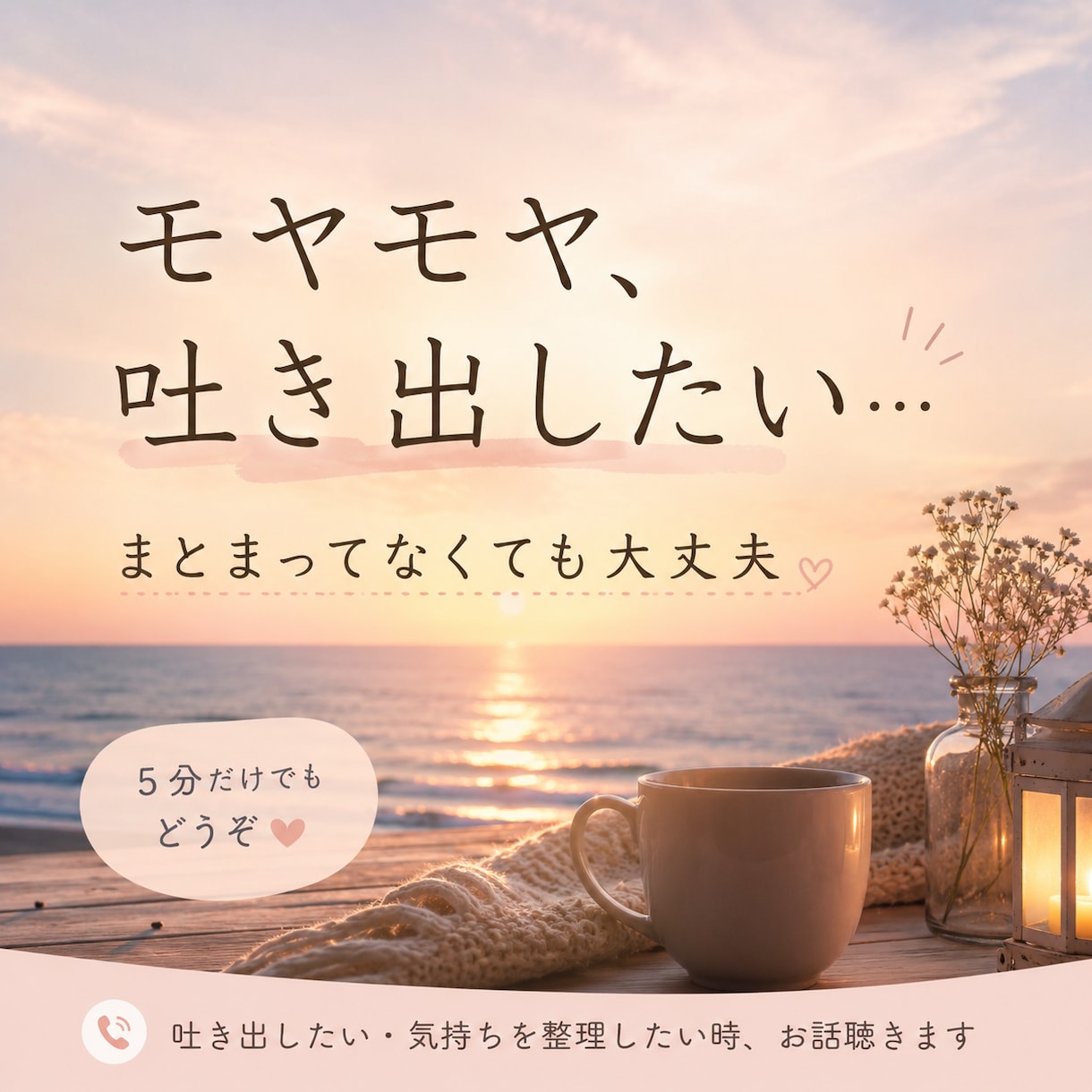 家族・介護・子育て・人間関係のモヤモヤお聴きします 誰にも言えない、誰かに話したいそんなお気持ちに寄り添います。 イメージ1