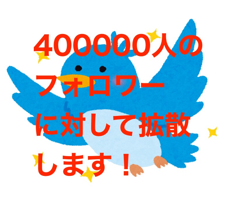 約40万人のツイッターフォロワーに対して拡散します 複数アカウントを用いて宣伝・拡散いたします イメージ1