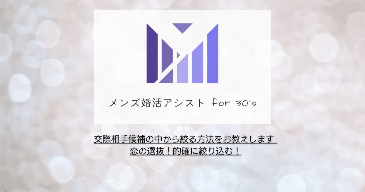 交際相手候補の中から絞る方法をお教えします 恋の選抜！的確に絞り込む秘策！ イメージ1