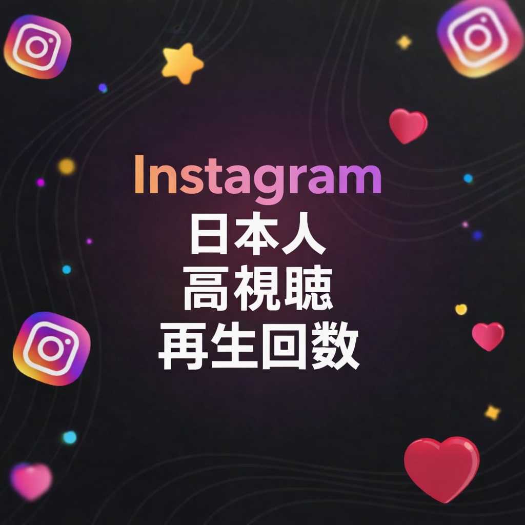 インスタ日本人 高視聴維持で再生数500増加します Instagramリール動画 視聴時間 平均再生時間 イメージ1
