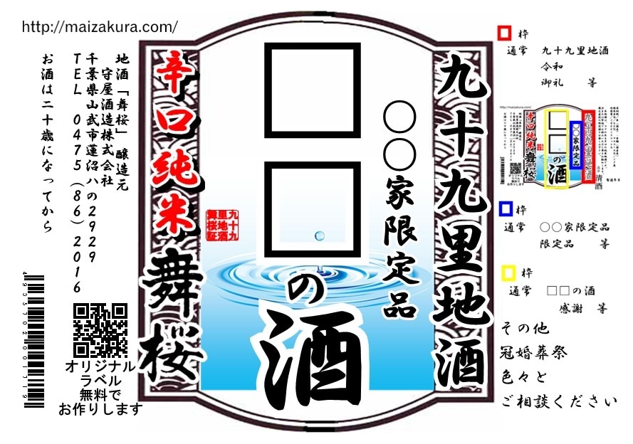 世界に一つ、オリジナルのお酒のラベルをお作りします 地酒舞桜の酒蔵から、お酒のラベルをお届けします。 イメージ2