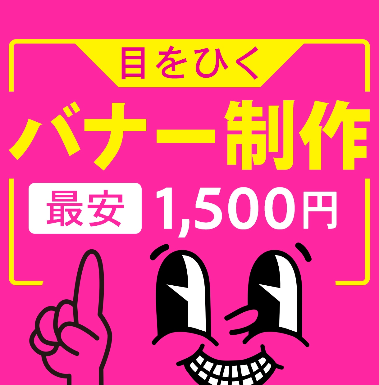 9月限定★先着10件★目をひくバナー作成します ⭐︎ココナラ初依頼もお任せ！３案からお選びいただけます！！ イメージ1