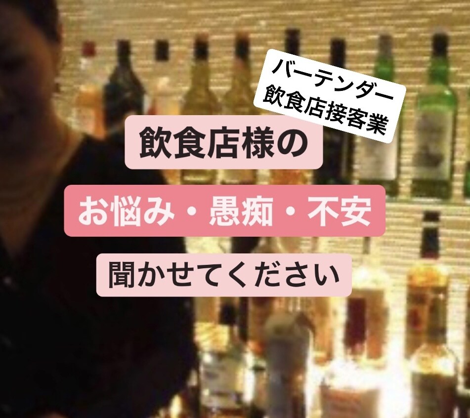 飲食経営、店長職、スタッフ、接客等お話聞きます 全ての立場にたった視点で、愚痴や悩みに寄り添いお話聞きます イメージ1