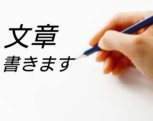 1文字1円でいろいろなジャンルの文章を書きます 京都の名所や戦国や幕末の歴史に映画や音楽の記事など書きます！ イメージ1