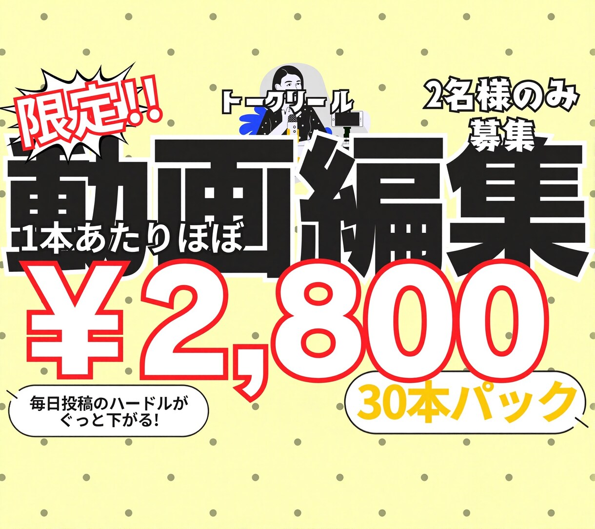 1本あたり最安約2800円！トークリール編集します ショート動画編集30本パック！これなら毎日投稿ができる！ イメージ1