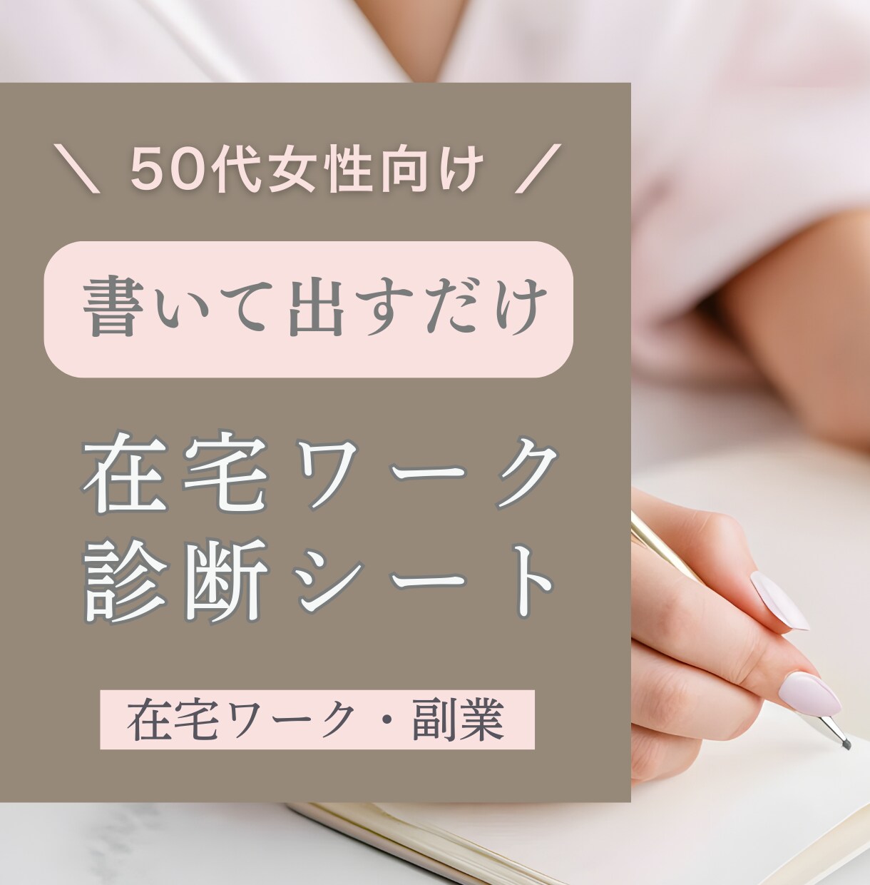 在宅ワーク診断シートであなたの強みを言語化します 書いて出すだけ！50代女性の働き方整理、方向性を見つけます。 イメージ1