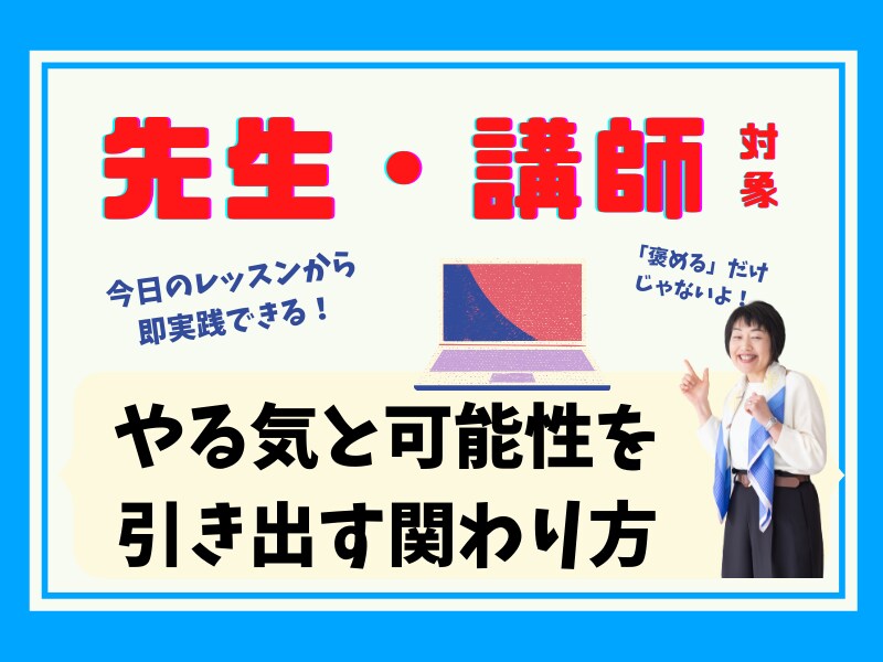 生徒のやる気と可能性の引き出し方が分かります 今日から出来る！生徒のやる気と可能性を本当に引き出す関わり方 イメージ1