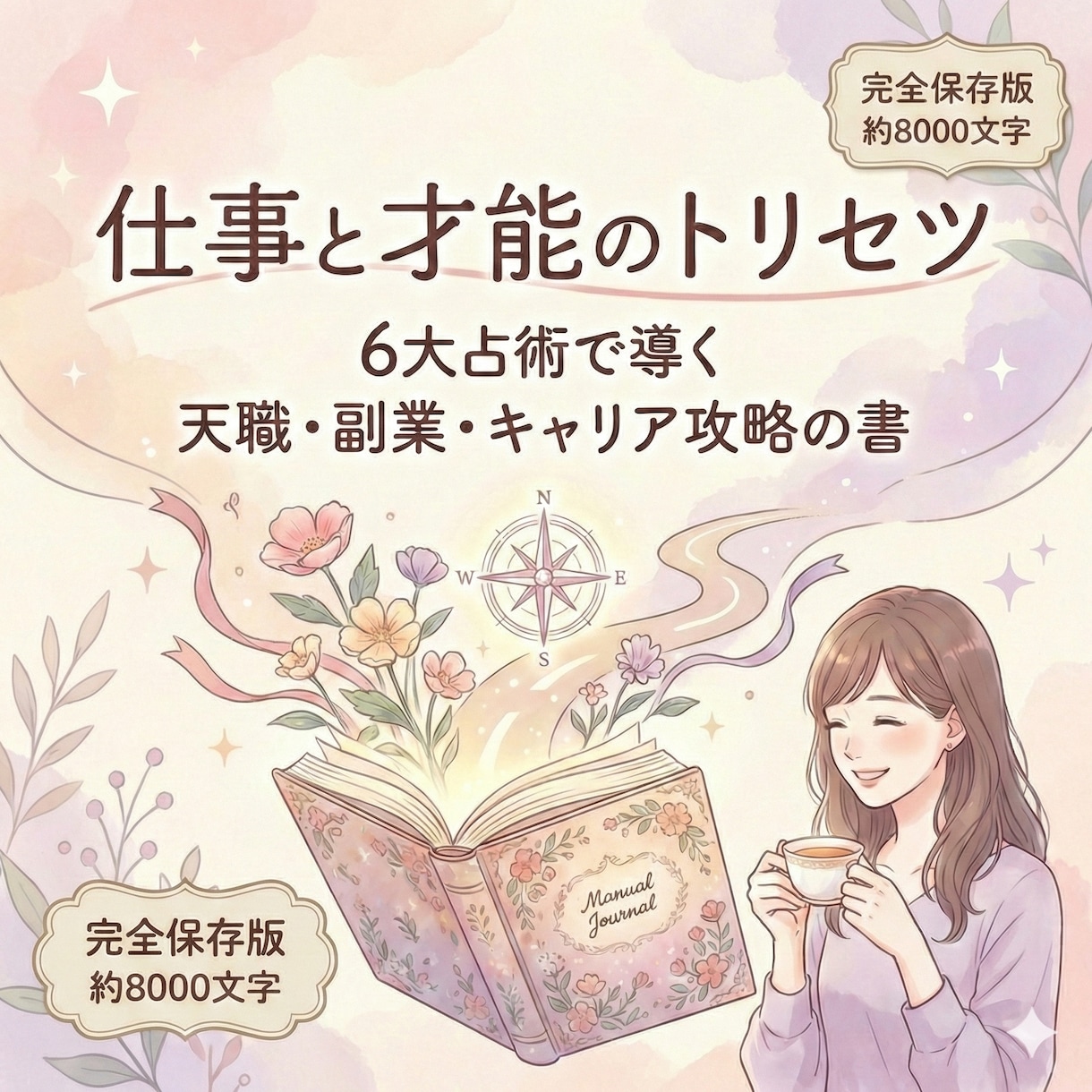約8000字!仕事特化の天職・才能・副業鑑定します 今の仕事合ってる？適職・転職・副業の好機を6大占術で鑑定！ イメージ1