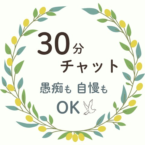 文章で30分、あなたのお話聞きます 通話なし。あなたのペースで話せます(^^) イメージ1