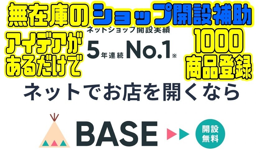 無在庫ショップ、BASE（ベイス）開設を手伝います 最先端AIを使ったオリジナルグッズ無在庫ショップ開設サポート イメージ1
