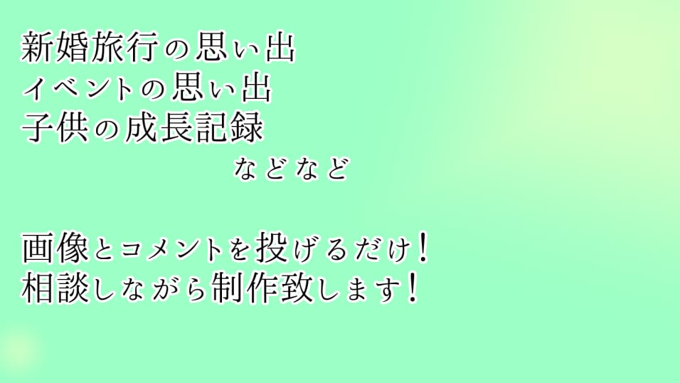 思い出を動画にします 旅行、イベント、成長記録の思い出の写真を動画にしませんか？ イメージ1
