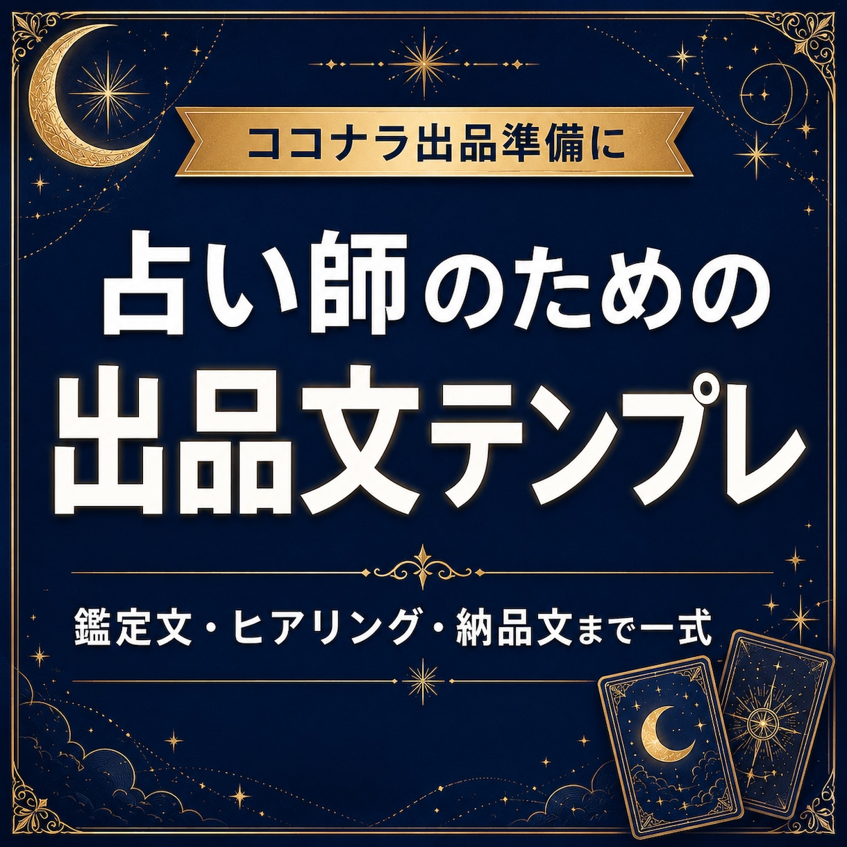 占い師向け出品文テンプレ作ります 占い師の出品準備をまるごと整える イメージ1