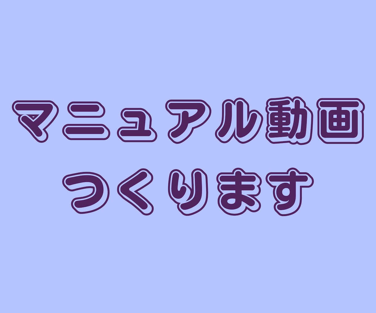 文字のマニュアルを動画にします 文字が多くて読んでもらえない！そんなマニュアルを動画化します イメージ1