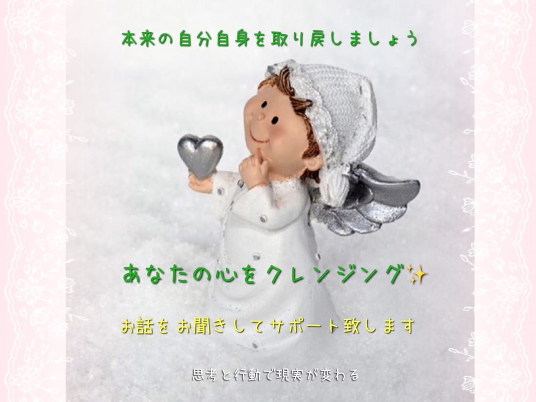 お話内容から課題を見つけ変容サポートを致します あなたの心をクレンジングして軽やかに生きませんか イメージ1