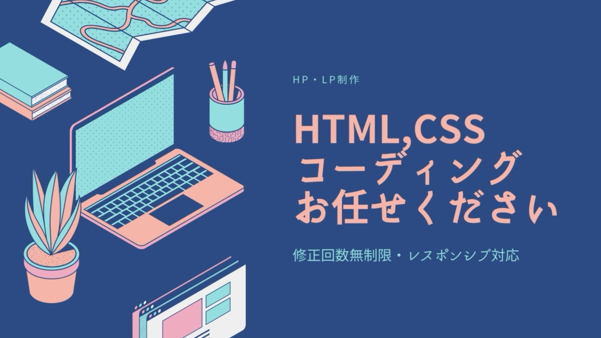 HTML・CSSコーディング承ります デザインに忠実に柔軟にコーディングを行います！ イメージ1