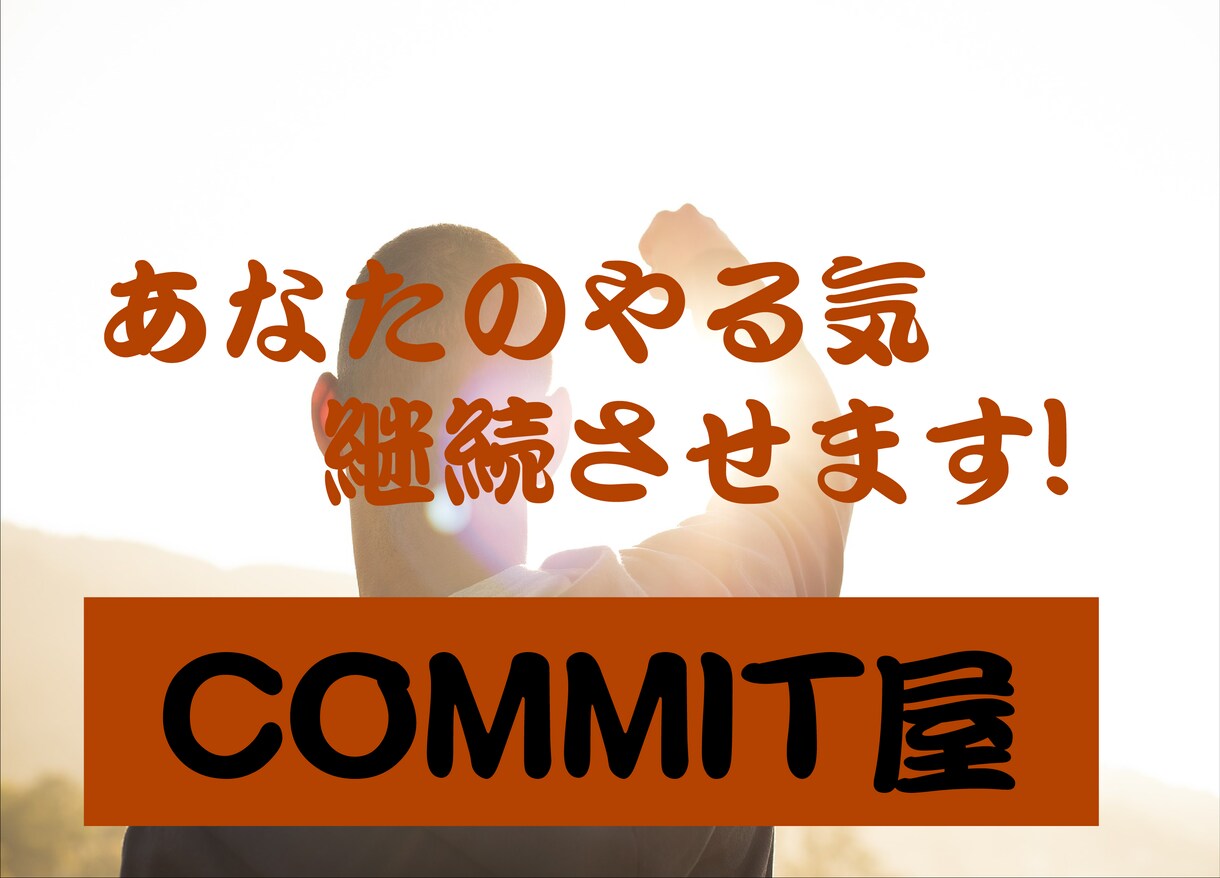 私にコミットしませんか？目標達成のお手伝いします 孤独に頑張っても結果は出にくい・・それならコミットしよ イメージ1