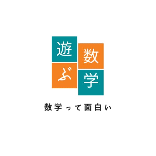 小中高校生向けの数学をお教えします 大人の方の学び直しも大歓迎です。楽しみながら学べます。 イメージ1