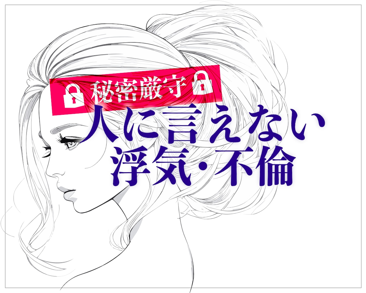 浮気や不倫のした・された…人に言えないお話聴きます 人に相談できない秘密の恋・悲しい裏切り…吐き出してくださいね イメージ2