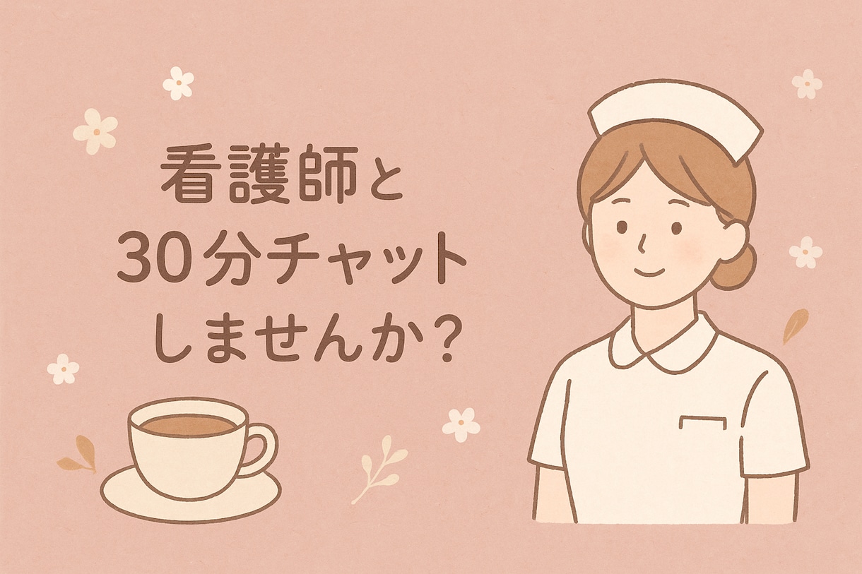 30分チャット･ほっと休まる時間にします 話すより文字で気持ちを整理したい方へ･現役ナースがこたえます イメージ1