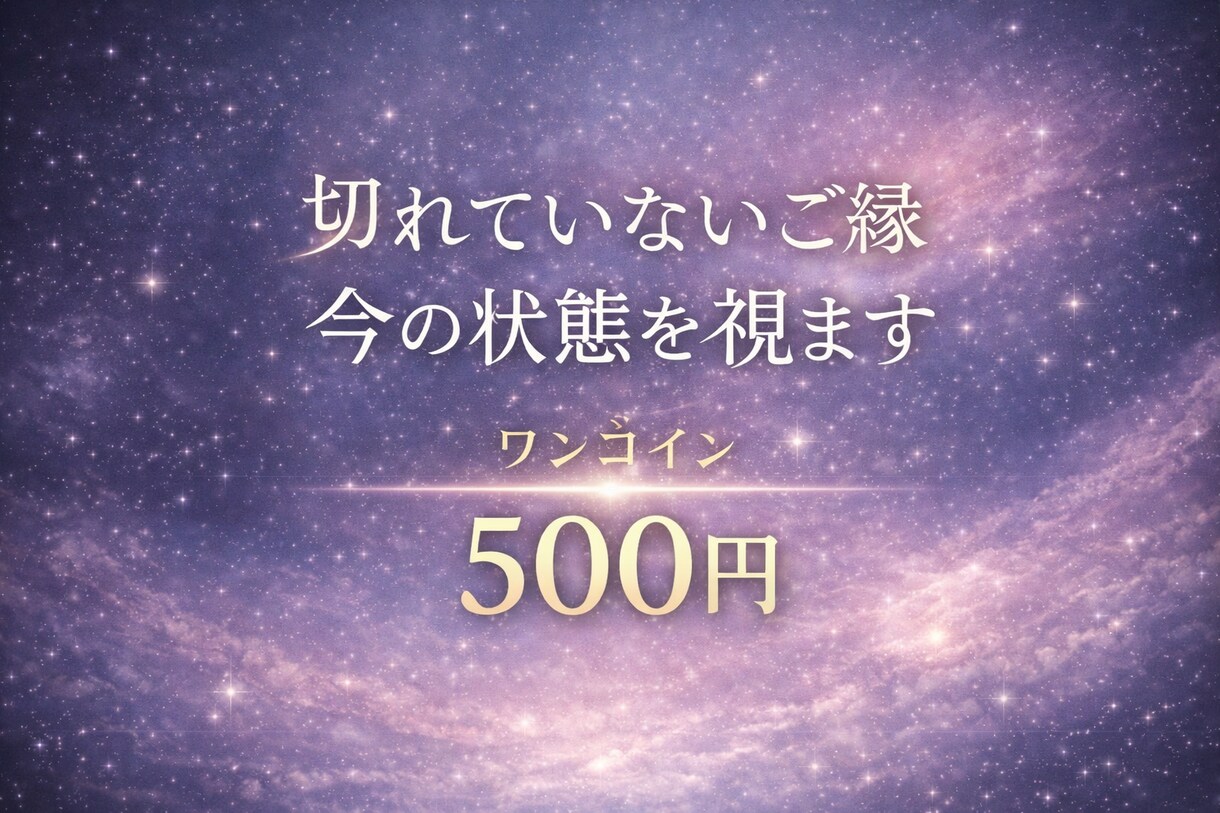 3/31まで★お二人の現在のオーラと流れを視ます あの人の本音と、復縁の可能性は？ イメージ1