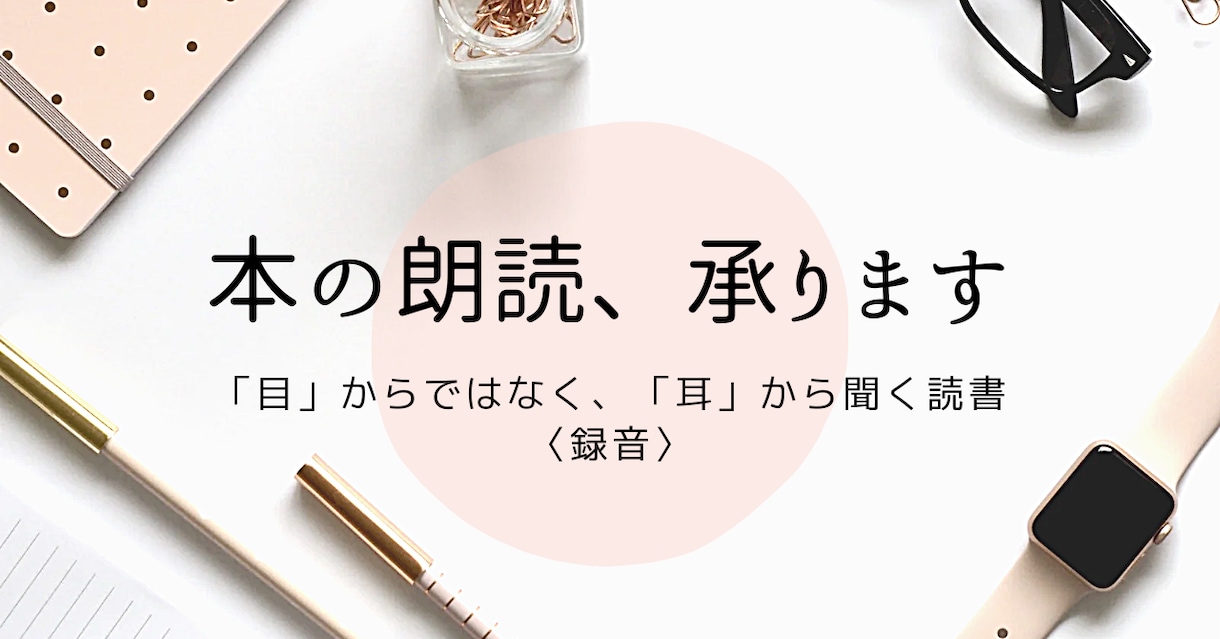 あなたの聞きたい本、朗読します 「目」からではなく「耳」からきく読書＜録音＞ イメージ1